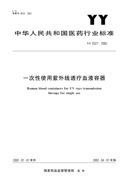 YY 0327-2002一次性使用紫外線透療血液容器Human blood containers for UV rays transmission therapy for single use