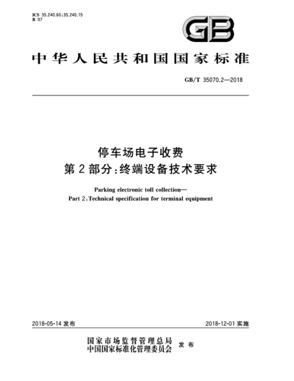 GB/T 35070.2-2018停車場電子收費  第2部分:終端設(shè)備技術(shù)要求