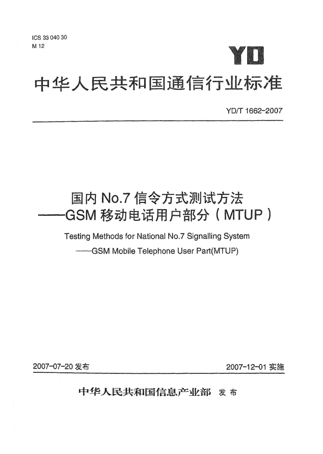 YD/T 1662-2007國內(nèi)No.7信令方式測試方法——GSM移動電話用戶部分（MTUP）
