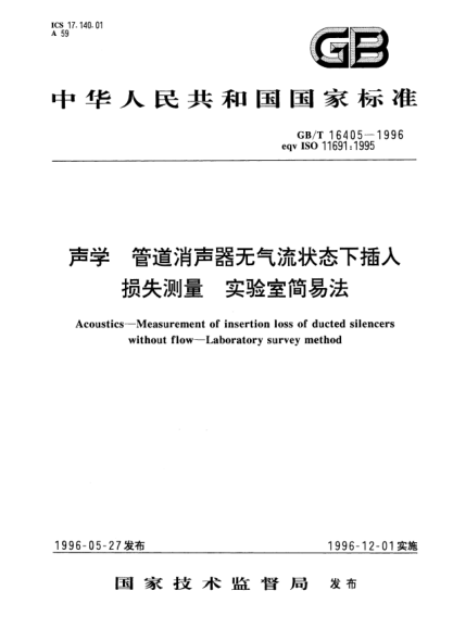 GB/T 16405-1996聲學(xué)  管道消聲器無氣流狀態(tài)下插入損失測量  實驗室簡易法Acoustics—Measurement of insertion loss of ducted silencers without flow—Laboratory survey method