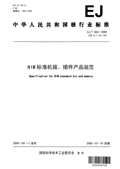EJ/T 604-2005NIM標(biāo)準(zhǔn)機(jī)箱、插件產(chǎn)品規(guī)范