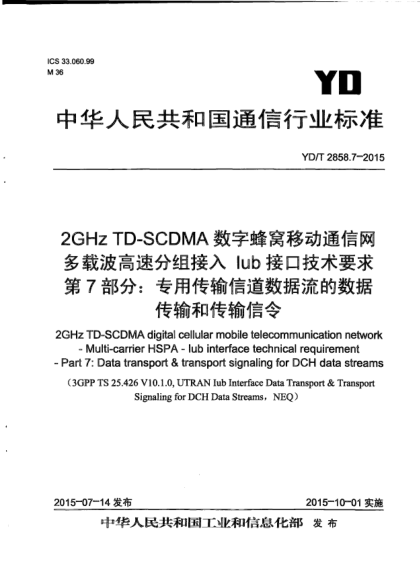 YD/T 2858.7-20152GHz TD-SCDMA數(shù)字蜂窩移動通信網(wǎng)  多載波高速分組接入  Iub接口技術(shù)要求  第7部分:專用傳輸信道數(shù)據(jù)流的數(shù)據(jù)傳輸和傳輸信令
