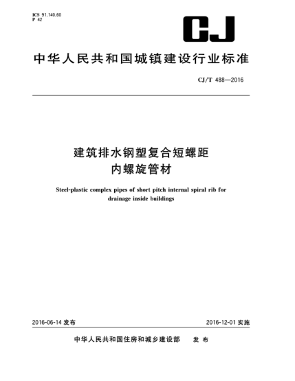 CJ/T 488-2016建筑排水鋼塑復(fù)合短螺距內(nèi)螺旋管材