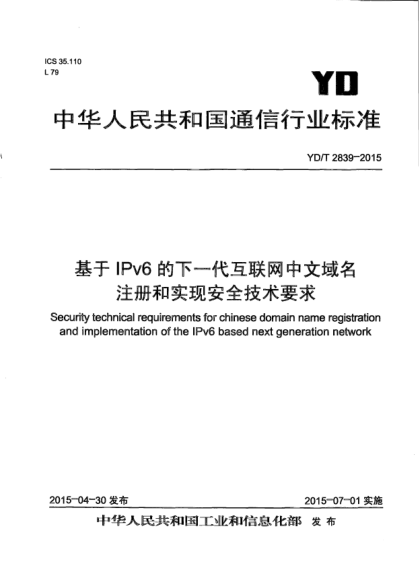 YD/T 2839-2015基于IPv6的下一代互聯(lián)網(wǎng)中文域名注冊和實現(xiàn)安全技術(shù)要求