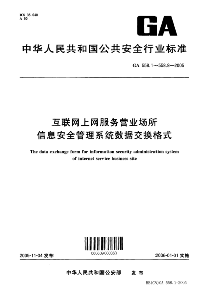GA 558.8-2005互聯(lián)網(wǎng)上網(wǎng)服務(wù)營(yíng)業(yè)場(chǎng)所信息安全管理系統(tǒng)數(shù)據(jù)交換格式.第8部分:營(yíng)業(yè)場(chǎng)所運(yùn)行狀態(tài)基本數(shù)據(jù)交換格式The data exchange form for information security administration system of internet service business site -- Part 8: Basic data interchange format of running state of business site