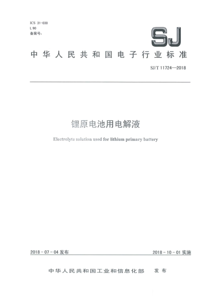 SJ/T 11724-2018鋰原電池用電解液