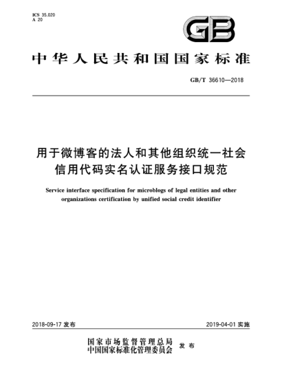 GB/T 36610-2018用于微博客的法人和其他組織統(tǒng)一社會信用代碼實名認證服務接口規(guī)范