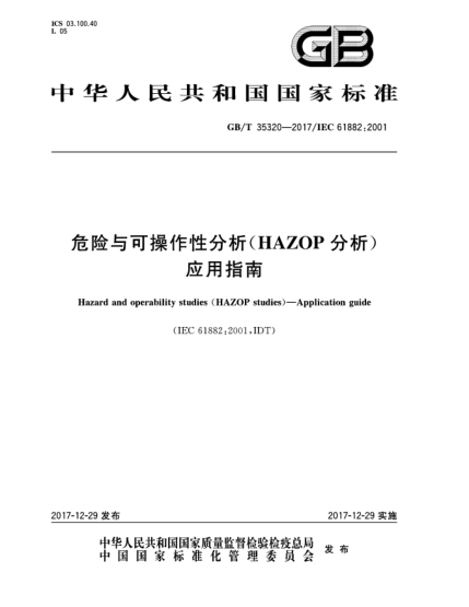 GB/T 35320-2017危險(xiǎn)與可操作性分析(HAZOP分析)  應(yīng)用指南