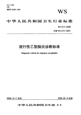 WS 214-2008流行性乙型腦炎診斷標(biāo)準(zhǔn)