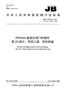 JB/T 1308.20-2011PN2500超高壓閥門和管件.第20部分：異徑三通、異徑四通