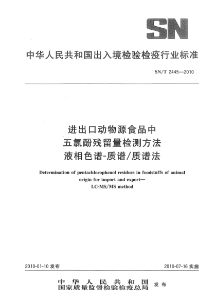 SN/T 2445-2010進(jìn)出口動(dòng)物源食品中五氯酚殘留量檢測(cè)方法  液相色譜-質(zhì)譜/質(zhì)譜法