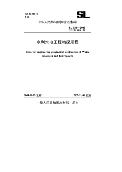 SL 326-2005水利水電工程物探規(guī)程Code for engineering geophysical exploration of water resources and hydropower