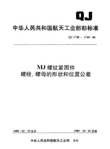 QJ 1749-1989MJ螺紋緊固件 螺母的形狀和位置公差
