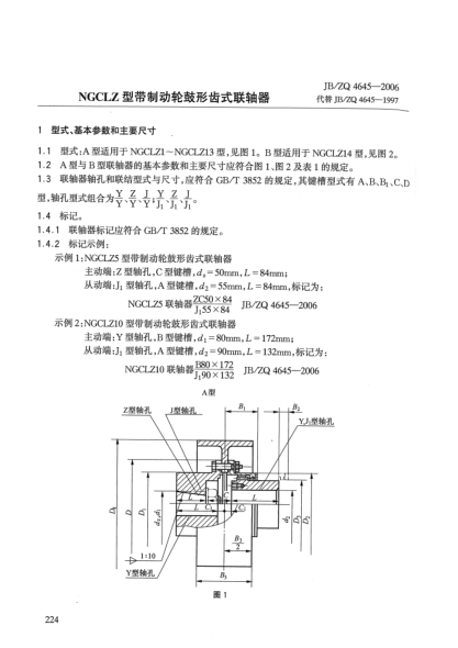 JB/ZQ 4645-2006NGCLZ型帶制動輪鼓形齒式聯(lián)軸器