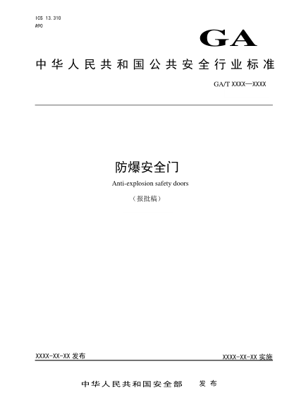 GA/T 1707-2019防爆安全門