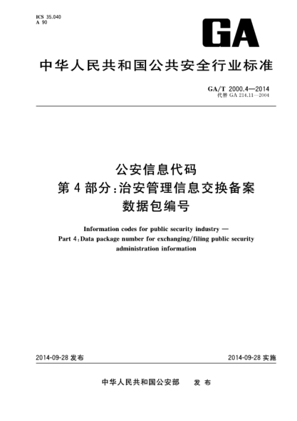 GA/T 2000.4-2014公安信息代碼 第4部分:治安管理信息交換備案數(shù)據(jù)包編號(hào)