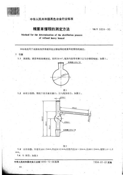 YB/T 5024-1993精重苯餾程的測定方法Method for the determination of the distillation process of refined heavy benzol