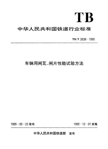 TB/T 2638-1995車輛用閘瓦、閘片性能試驗方法