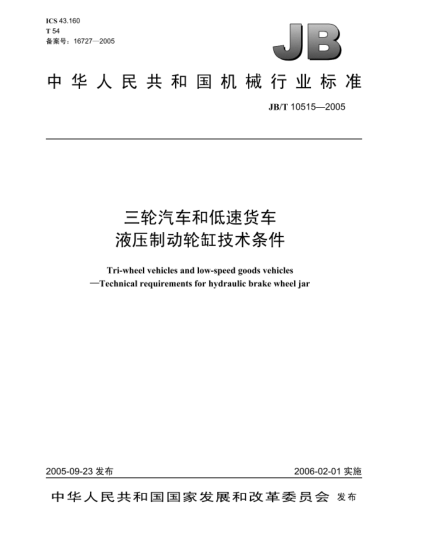 JB/T 10515-2005三輪汽車和低速貨車.液壓制動(dòng)輪缸技術(shù)條件Tri-wheel vehicles and low-speed goods vehicles—Technical requirements for hydraulic brake wheel jar