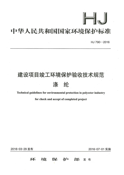 HJ 790-2016建設(shè)項(xiàng)目竣工環(huán)境保護(hù)驗(yàn)收技術(shù)規(guī)范滌綸