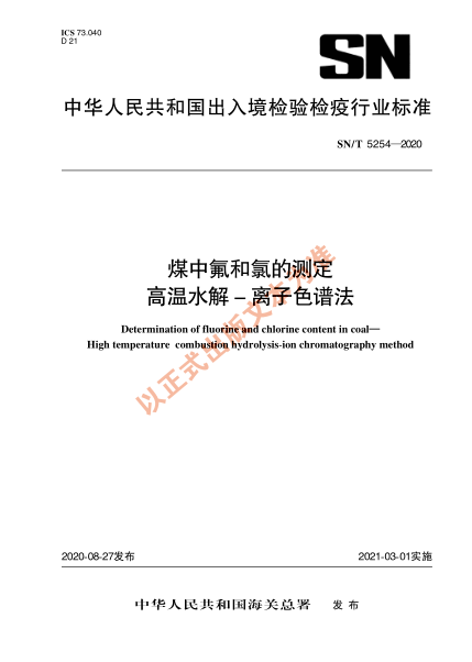 SN/T 5254-2020煤中氟和氯的測定 高溫水解-離子色譜法