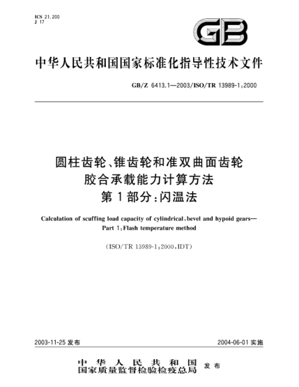 GB/Z 6413.1-2003圓柱齒輪、錐齒輪和準(zhǔn)雙曲面齒輪  膠合承載能力計(jì)算方法 第1部分:閃溫法Calculation of scuffing load capacity of cylindrical,bevel and hypoid gears—Part 1:Flash temperature method