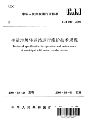 CJJ 109-2006生活垃圾轉(zhuǎn)運(yùn)站運(yùn)行維護(hù)技術(shù)規(guī)程