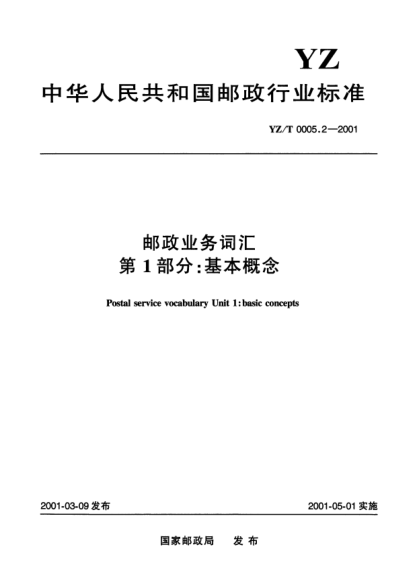 YZ/T 0005.2-2001郵政業(yè)務(wù)詞匯.第1部分:基本概念Postal service vocabulary Unit 1:basic concepts