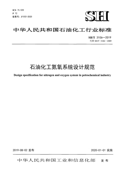 SH/T 3106-2019石油化工氮氧系統(tǒng)設計規(guī)范