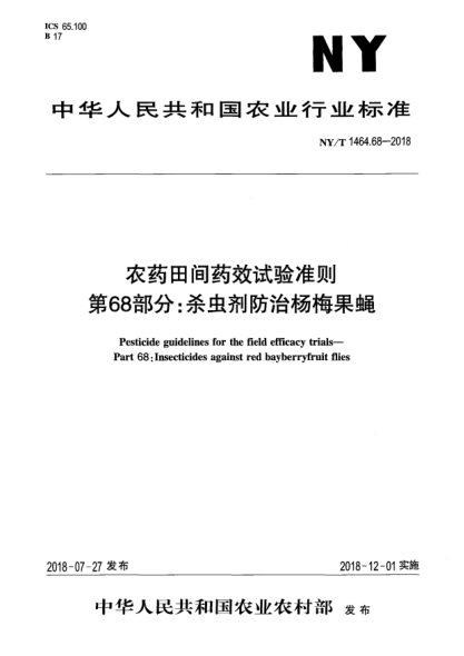 NY/T 1464.68-2018農(nóng)藥田間藥效試驗(yàn)準(zhǔn)則  第68部分:殺蟲(chóng)劑防治楊梅果蠅