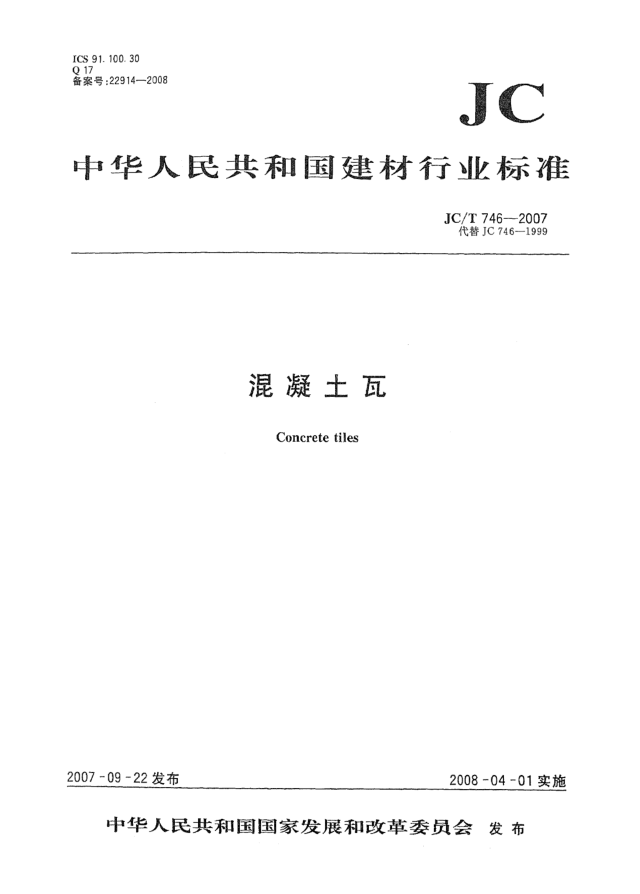 JC/T 746-2007混凝土瓦