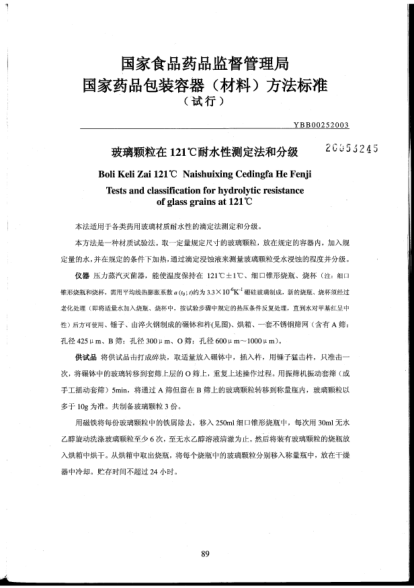 YBB 0025-2003玻璃顆粒在121℃耐水性測定法和分級(jí)Boli Keli Zai 121℃ Naishuixing Cedingfa He Fenji Tests and classification for hydrolytic resistance of glass grains at 121℃