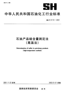 SH/T 0172-2001石油產(chǎn)品硫含量測定法(高溫法)Deter mination of sulfur in petroleum products (high-temperature method)