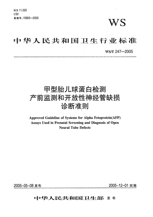 WS/T 247-2005甲型胎兒球蛋白檢測 產(chǎn)前監(jiān)測和開放性神經(jīng)管缺損診斷準(zhǔn)則