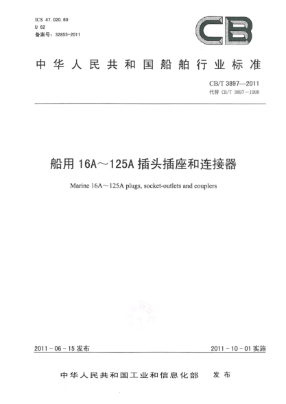 CB/T 3897-2011船用16A～125A插頭插座和連接器