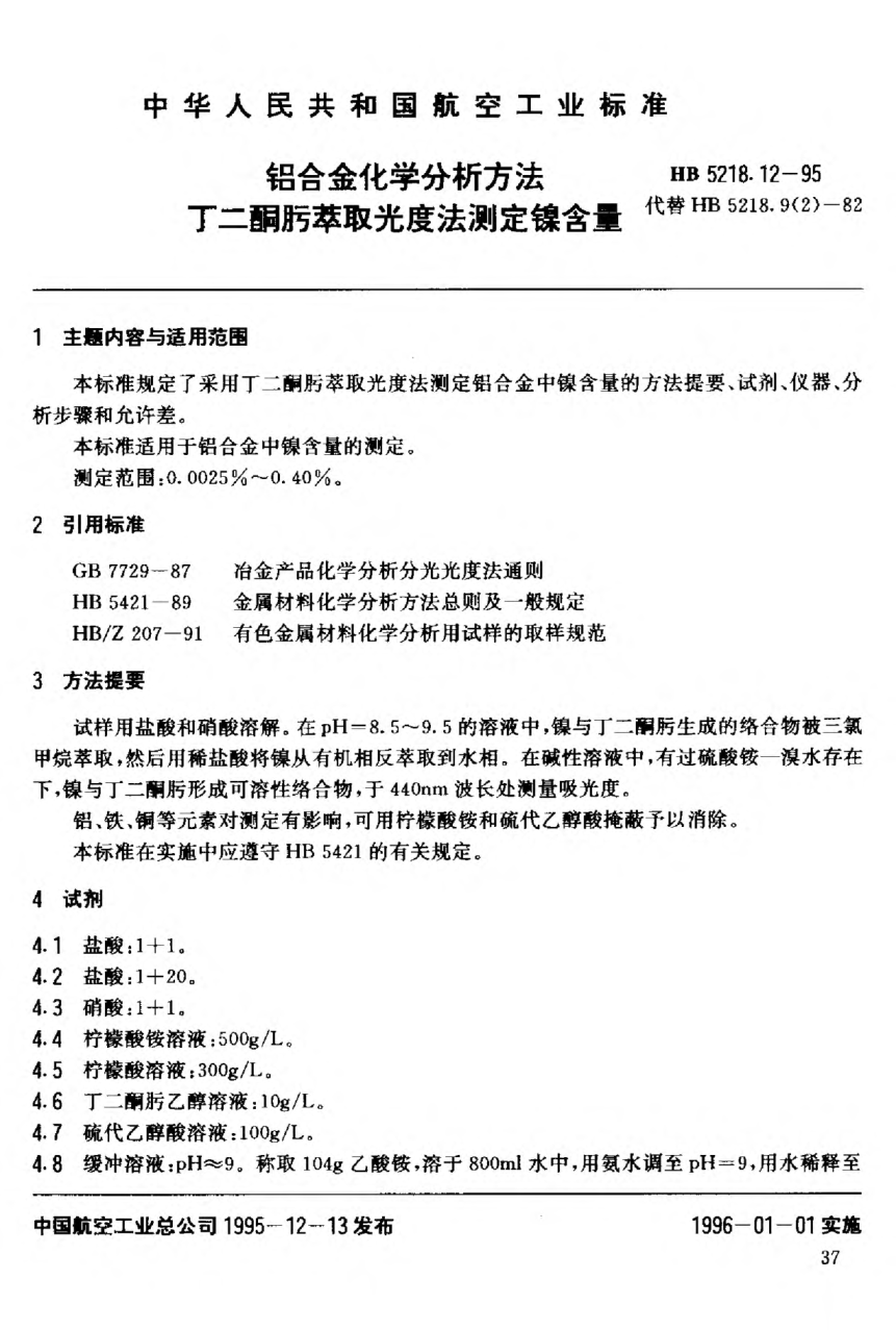 HB 5218.12-1995鋁合金化學(xué)分析方法.丁二酮肟萃取光度法測定鎳含量