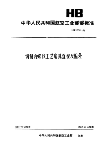 HB 3874-1986切制內(nèi)螺紋工藝底孔直徑及偏差
