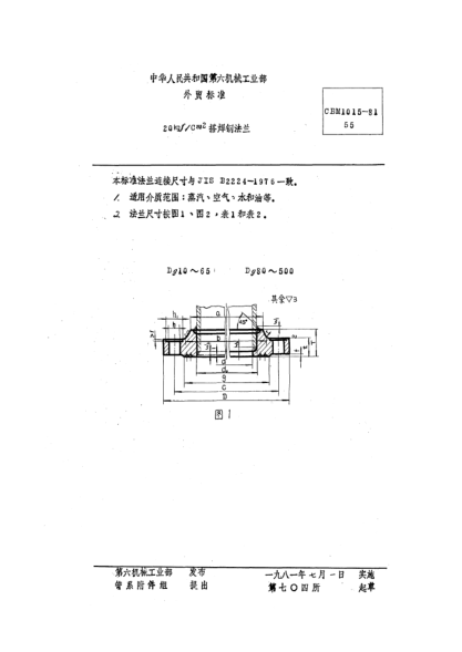 CBM 1015-198120kgf/cm2搭焊鋼法蘭