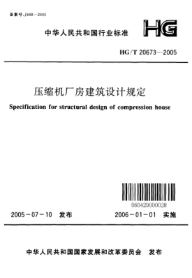 HG/T 20673-2005壓縮機(jī)廠房建筑設(shè)計(jì)規(guī)定Specification for structural design of compression house