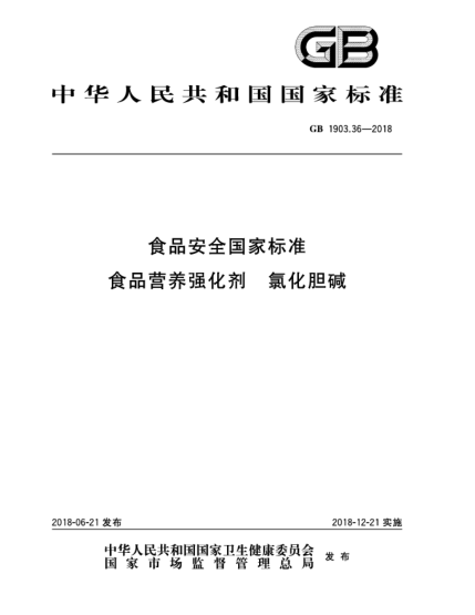 GB 1903.36-2018食品安全國家標(biāo)準  食品營養(yǎng)強化劑  氯化膽堿