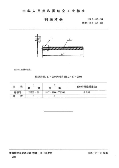 HB 2-67-1994鋼繩堵頭