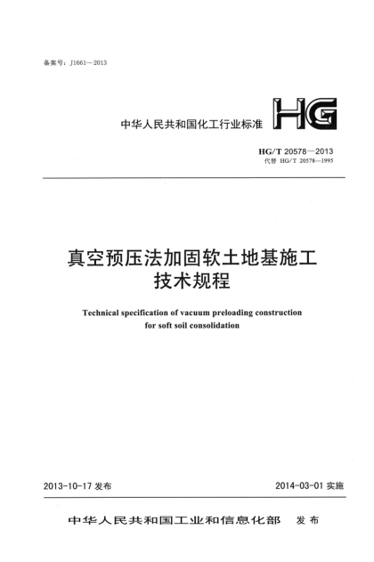 HG/T 20578-2013真空預(yù)壓法加固軟土地基施工技術(shù)規(guī)程