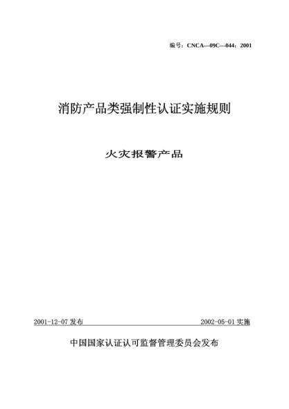 CNCA 09C-044-2001消防產(chǎn)品類強制性認證實施規(guī)則.火災(zāi)報警產(chǎn)品