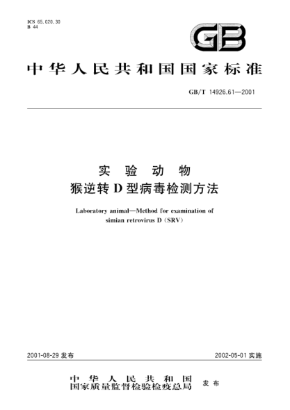 GB/T 14926.61-2001實驗動物  猴逆轉(zhuǎn)D型病毒檢測方法Laboratory animal-Method for examination of simian retrovirus D (SRV)