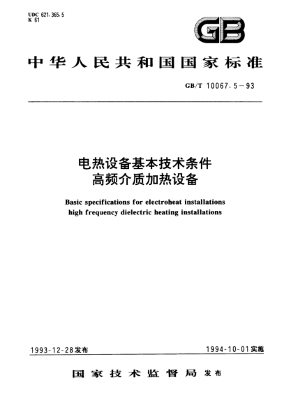 GB/T 10067.5-1993電熱設備基本技術條件  高頻介質加熱設備Basic specifications for electroheat installations-high frequency dielectric heating installations