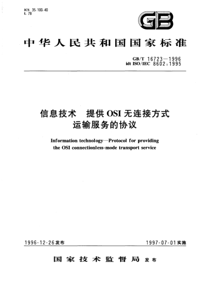 GB/T 16723-1996信息技術(shù)  提供OSI無(wú)連接方式運(yùn)輸服務(wù)的協(xié)議Information technology—Protocol for providing the OSI connectionless-mode transport service