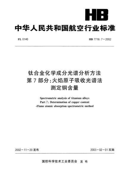 HB 7716.7-2002鈦合金化學(xué)成分光譜分析方法.第7部分:火焰原子吸收光譜法.測(cè)定銅含量Spectrometric analysis of titanium alloys Part 7: Determination of copper content -- Flame atomic absorption spectrometric method