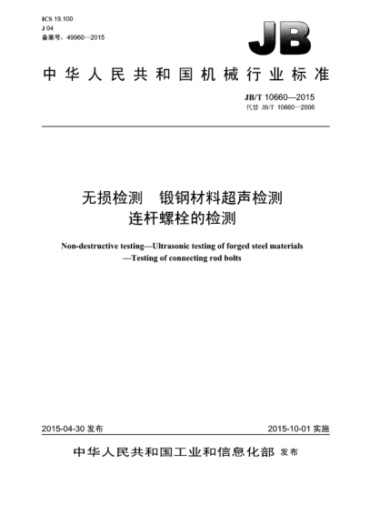 JB/T 10660-2015無(wú)損檢測(cè)  鍛鋼材料超聲檢測(cè)  連桿螺栓的檢測(cè)