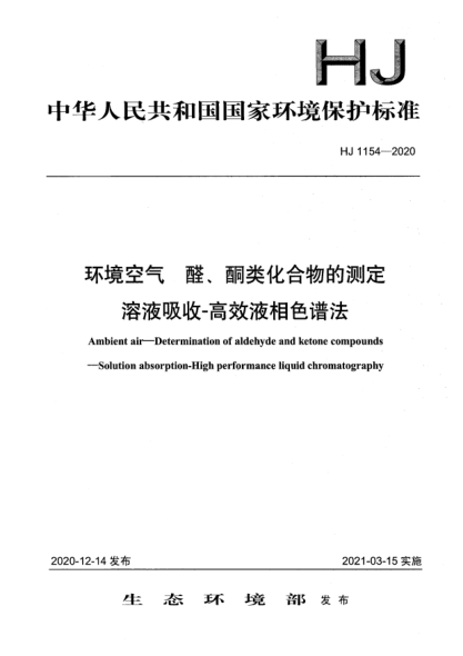 HJ 1154-2020環(huán)境空氣醛、酮類化合物的測(cè)定 溶液吸收-高效液相色譜法