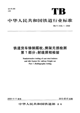 TB/T 3105.1-2009鐵道貨車鑄鋼搖枕、側(cè)架無損檢測 第1部分:射線照相檢驗
